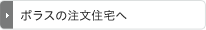 ポラスの注文住宅へ