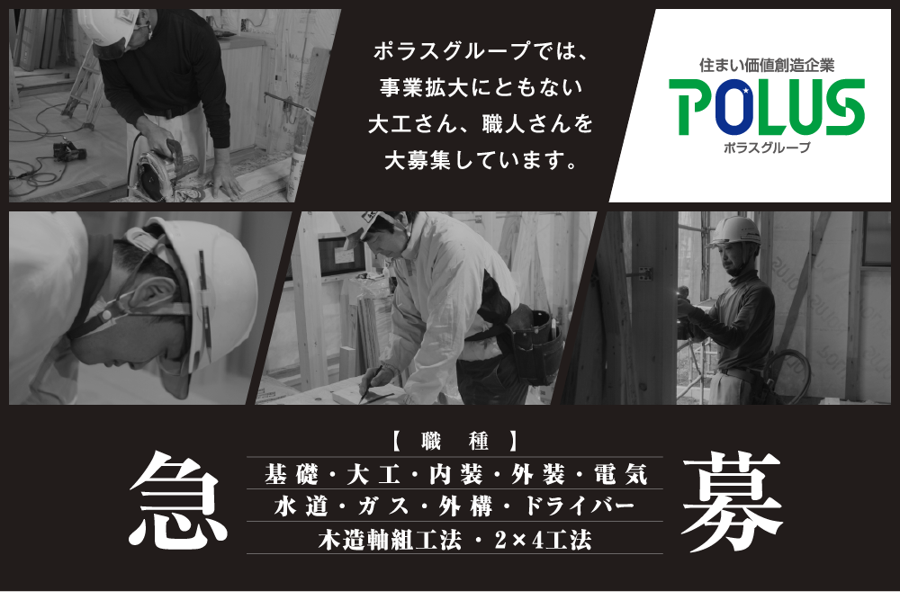 社員大工。請負建築職人募集