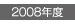 グッドデザイン賞2008