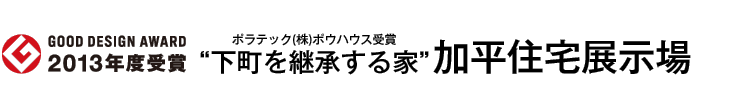 2013年度受賞　ポラテック（株）ポウハウス
			加平住宅展示場