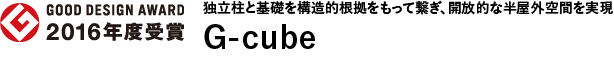 G-cube——独立柱と基礎を構造的根拠をもって繋ぎ、開放的な半屋外空間を実現