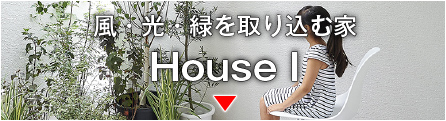 House I——風・光・緑を取り込む家