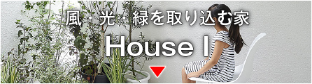 House I——風・光・緑を取り込む家