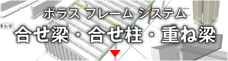 合せ梁・合せ柱・重ね梁——ポラス フレーム システム
