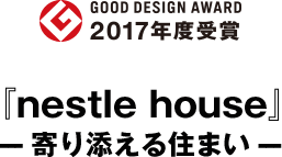 GOOD DESIGN AWARD2017年度受賞『nestle house』-寄り添える住まい-