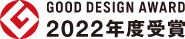 2022年度受賞 GOOD DESIGN AWARD 2022