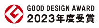 2023年度受賞 GOOD DESIGN AWARD 2023