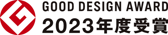 2023年度受賞 GOOD DESIGN AWARD 2023