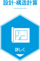 設計・構造計算
