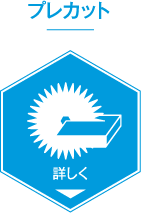 プレカット