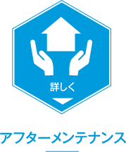アフターメンテナンス
