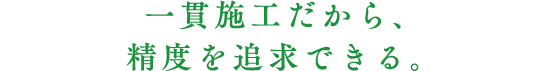 一貫施工の全貌がわかるシリーズCMにご期待ください。