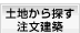 土地から探す注文建築