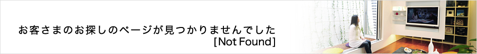 お客さまのお探しのページが見つかりませんでした