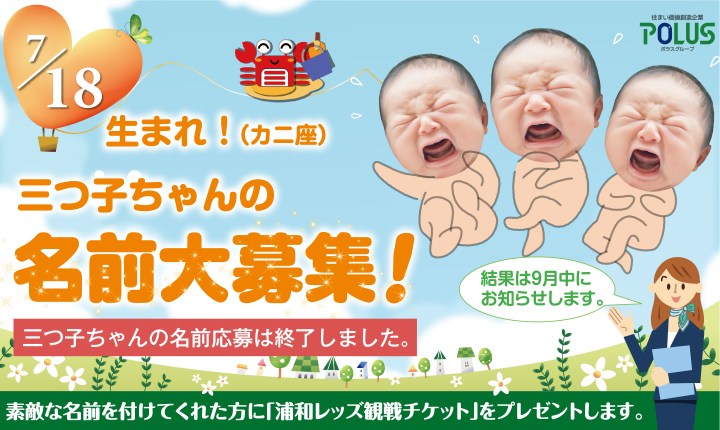 三つ子ちゃんの名前大募集