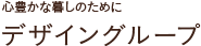 心豊かな暮しのために/デザイングループ