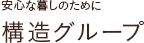 安心な暮しのために/構造グループ