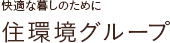 快適な暮しのために/住環境グループ