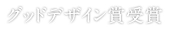 グッドデザイン賞受賞