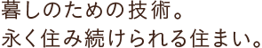 暮しのための技術。永く住み続けられる住まい。