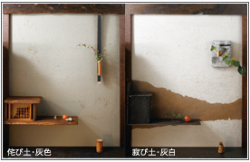 ポラス暮し科学研究所 グッドデザイン賞受賞室内用珪藻土左官壁「侘び土（わびつち）・寂び土（さびつち）