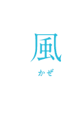 風/かぜ