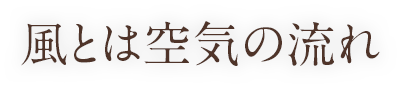 風とは空気の流れ