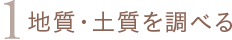 1 地質・土質を調べる