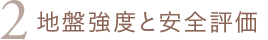 2 地盤強度と安全評価