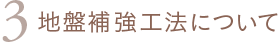 3 地盤補強工法について