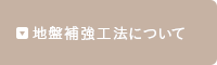 地盤補強工法について