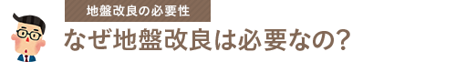 地盤改良の必要性｜なぜ地盤改良は必要なの？