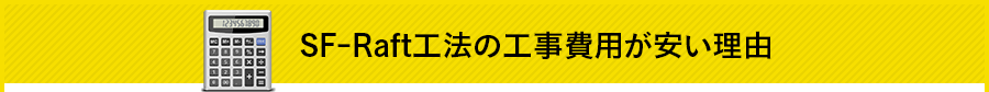 SF-Raft工法の工事費用が安い理由