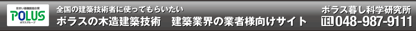 ポラス暮し科学研究所