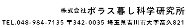 株式会社ポラス暮し科学研究所