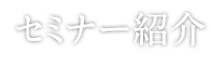 セミナー紹介