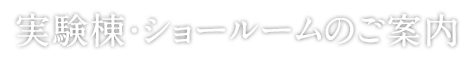 実験棟・ショールームのご案内