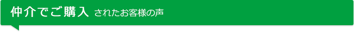 仲介でご購入されたお客様の声