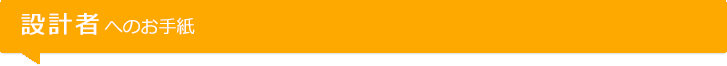 設計者へのお手紙