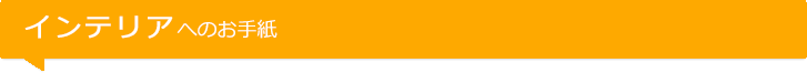 インテリアへのお手紙