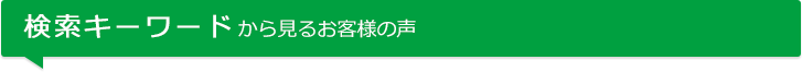 検索キーワードから見るお客様の声