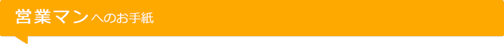営業マンへのお手紙