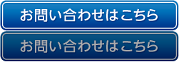 お問い合わせはこちら