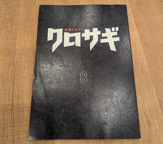 dorama_kurosagi_daihon8_202212.jpg