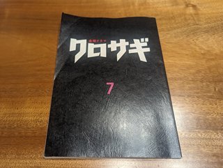 dorama_kurosagi_daihon_202212.jpg