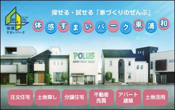 POLUS】ポラスグループ|住まい価値創造企業