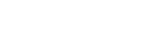 ポラ猫のプロフィール