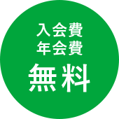 入会費 年会費 無料