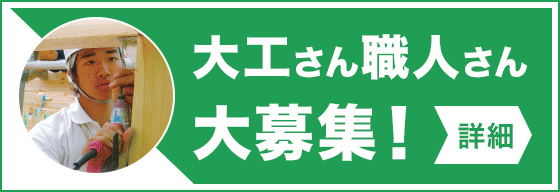 大工さん 職人さん 大募集！