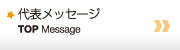 代表メッセージ